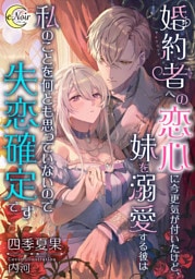 婚約者への恋心に今更気が付いたけど、妹を溺愛する彼は私のことを何とも思っていないので失恋確定です