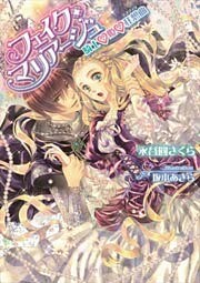 フェイク・マリアージュ 騎士♡姫♡狂想曲【イラストなし】