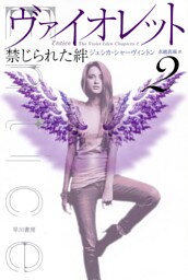 ヴァイオレット2　禁じられた絆