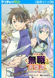クラス≪無職≫の英雄譚～公爵家を追放されたが、実は殴っただけでスキルを獲得できるとわかり、大陸一の英雄に上り詰める～(話売り)　#39