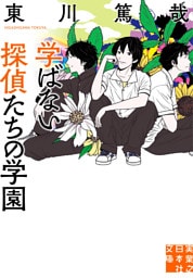 学ばない探偵たちの学園
