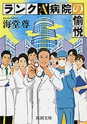 ランクＡ病院の愉悦（新潮文庫）【電子特典付き】