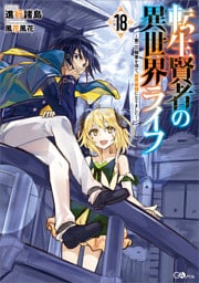 転生賢者の異世界ライフ１８　〜第二の職業を得て、世界最強になりました〜