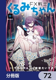 FX戦士くるみちゃん【分冊版】　72