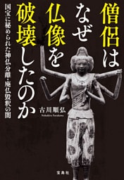 僧侶はなぜ仏像を破壊したのか 国宝に秘められた神仏分離・廃仏毀釈の闇