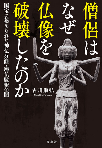 僧侶はなぜ仏像を破壊したのか 国宝に秘められた神仏分離・廃仏毀釈の闇