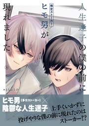 人生迷子の僕の前にヒモ男（推定ストーカー）が現れました【分冊版】5話「夢の終わり」