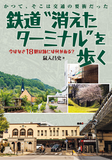 鉄道“消えたターミナル”を歩く