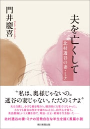 夫を亡くして　北村透谷の妻・ミナ