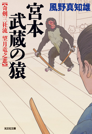 奇剣三社流　望月竜之進