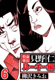 特命係長 只野仁ルーキー編 6（ハーパーコリンズ・ジャパン×アルト出版）