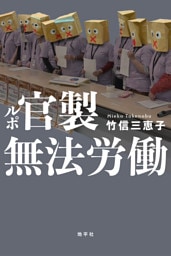 ルポ　官製無法労働