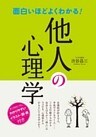 面白いほどよくわかる！ 他人の心理学