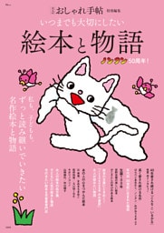 大人のおしゃれ手帖特別編集 いつまでも大切にしたい絵本と物語