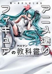 筆一本からはじめる　アニメ塗りフィギュアの教科書