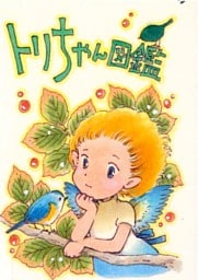 トリちゃん図鑑