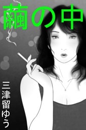 繭の中