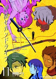 神様セカンドライフ11巻