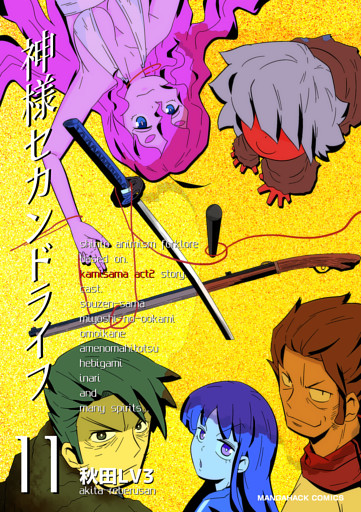 神様セカンドライフ11巻