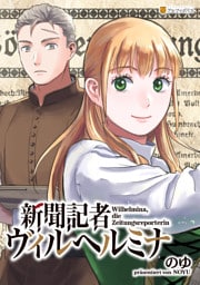 新聞記者ヴィルヘルミナ(分冊版)第1話