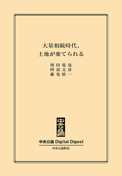大量相続時代、土地が棄てられる