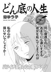 ブラック主婦 vol.4～どん底の人生～
