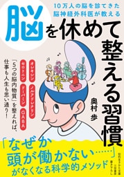 １０万人の脳を診てきた脳神経外科医が教える　脳を休めて整える習慣