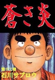 蒼き炎 12巻