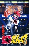 DANDANだんく! 4巻