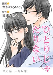 ひとりじゃたりない（２１）