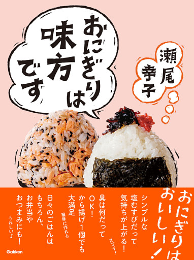 おにぎりは味方です