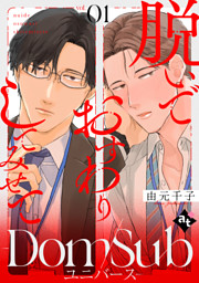 脱いでおすわりしてみせて-Dom/Subユニバース- vol.01