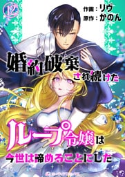 婚約破棄され続けたループ令嬢は、今世は諦めることにした。（12）
