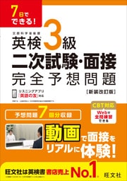 7日でできる！ 英検3級 二次試験・面接 完全予想問題 新装改訂版（音声DL付）