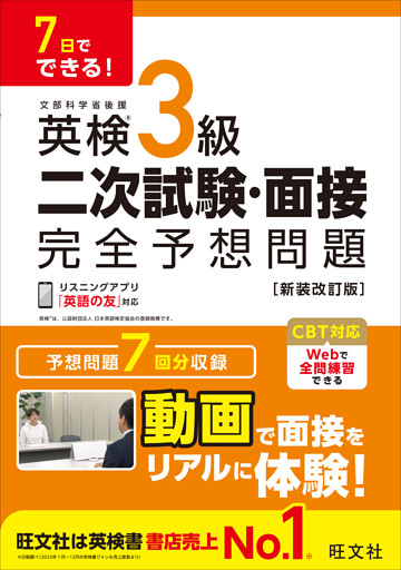7日でできる！ 英検3級 二次試験・面接 完全予想問題 新装改訂版（音声DL付）