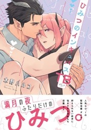 ひみつのインキュバスTB【電子限定描き下ろし漫画付き】【コミックス版】