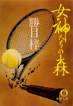 女神たちの森（電子復刻版）