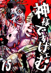 神様ですげェむ（15）