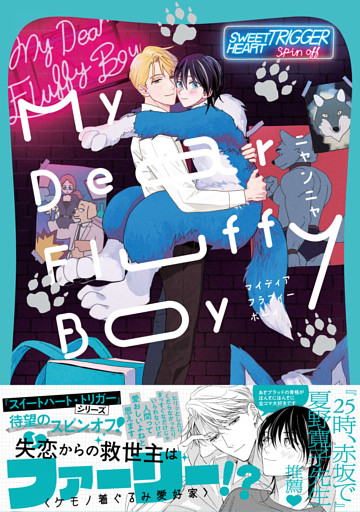 My Dear Fluffy Boy【単行本版】