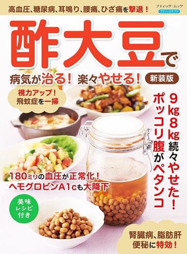 酢大豆で病気が治る！楽々やせる！ 新装版