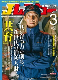 Jレスキュー(ジェイ・レスキュー)2025年3月号(Vol.134)