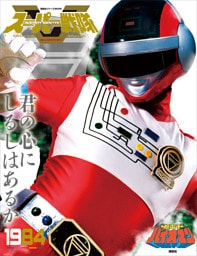 スーパー戦隊　Ｏｆｆｉｃｉａｌ　Ｍｏｏｋ　２０世紀　１９８４　超電子バイオマン