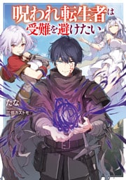呪われ転生者は受難を避けたい【電子書籍限定書き下ろしSS付き】