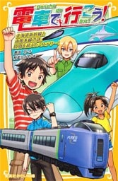 電車で行こう！　北海道新幹線と函館本線の謎。時間を超えたミステリー！