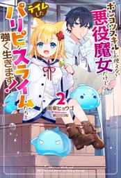 【電子版限定特典付き】ポンコツスキルしか使えない悪役魔女だけど、テイムしたパリピなスライムたちと強く生きます！2