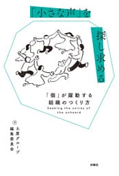 「小さな声」を探し求める 「個」が躍動する組織のつくり方