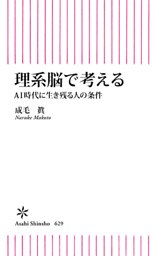 理系脳で考える　AI時代に生き残る人の条件
