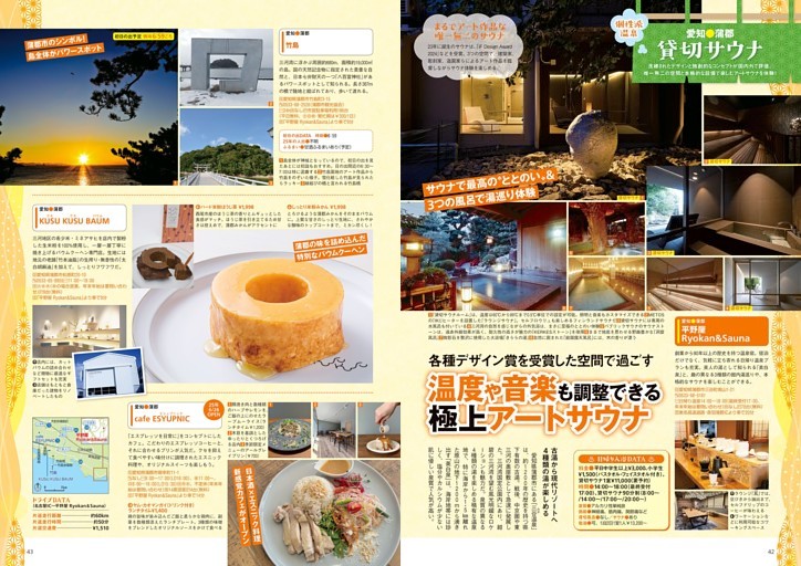 【愛知●蒲郡】温度や音楽も調整できる極上アートサウナ