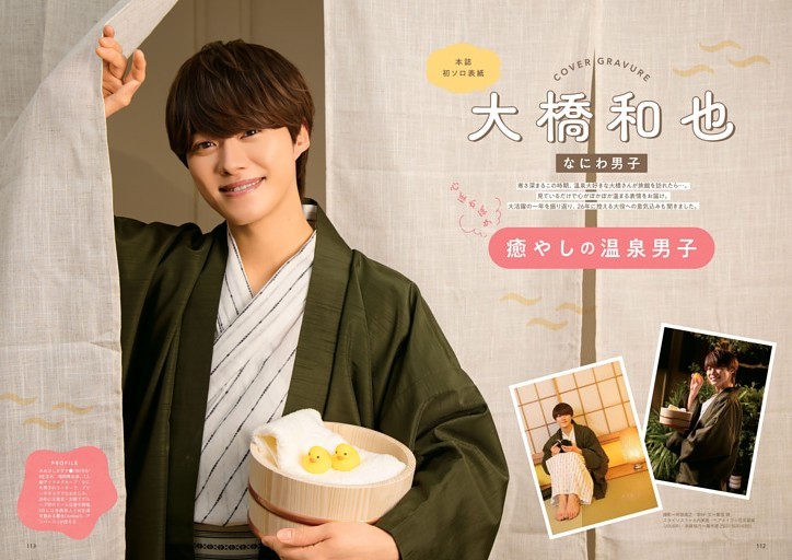 大橋和也（なにわ男子）「心ぽかぽか 癒やしの温泉男子」