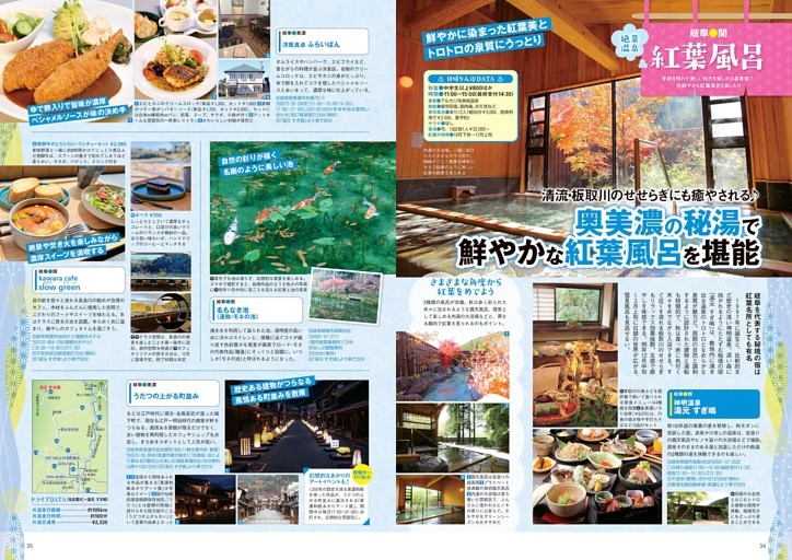 【岐阜●関】奥美濃の秘湯で鮮やかな紅葉風呂を堪能